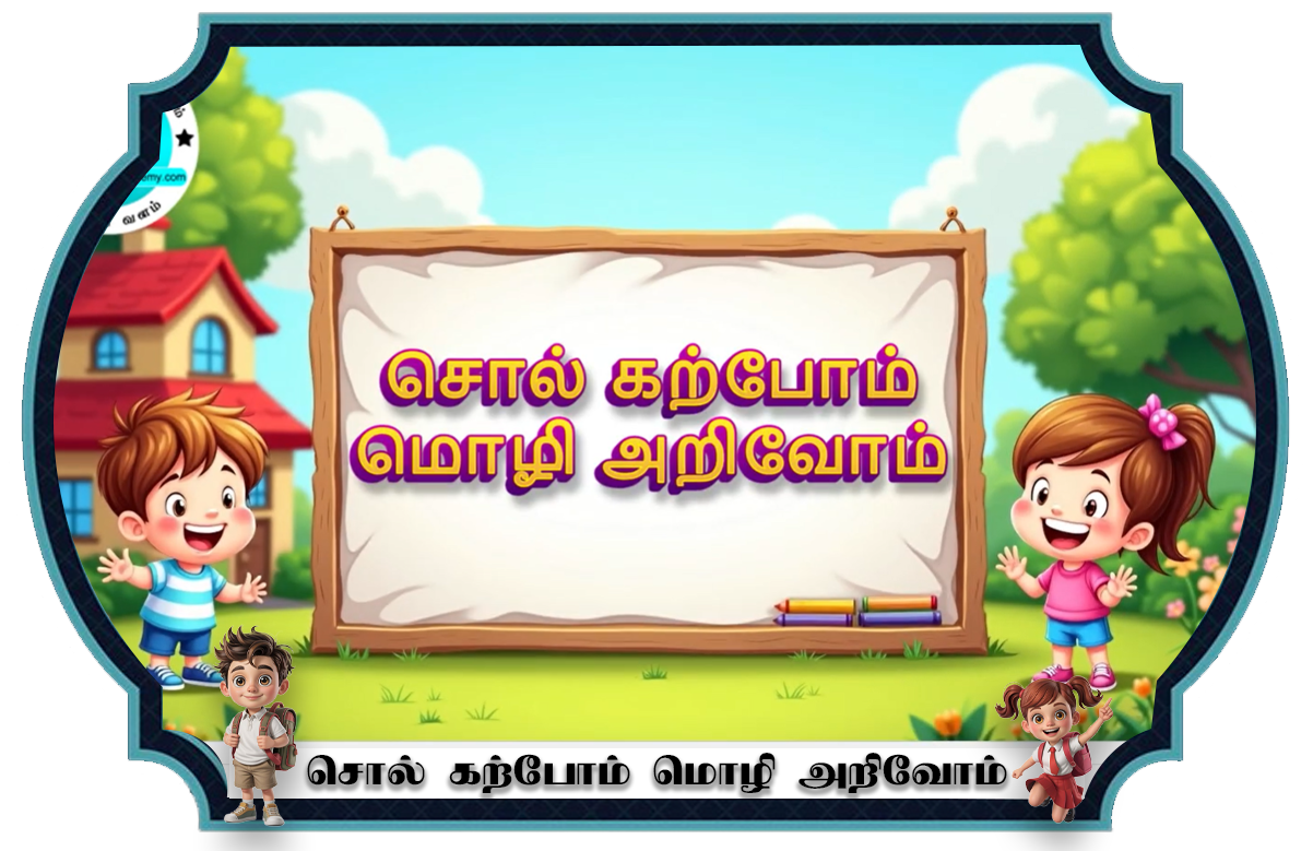 சொல் கற்போம் மொழி அறிவோம் - 2025 | Sol Karpom Mozhi Arivom - 2025